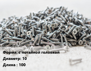 Шуруп с потайной головкой 10х100 сталь желтый цинк по дереву, кг цена от 2291 Тг / кг, где купить, условия доставки в Актау и Мангистауской области